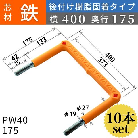 フレックスシステム アメニティステップ 後付け樹脂固着タイプ 芯材：鉄 足掛幅：400 PW40-175 足掛金物 足掛け金物 樹脂ステップ 後施工 入数：10本 送料無料