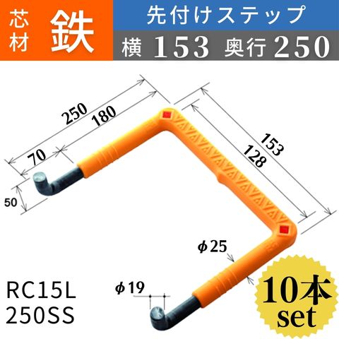 フレックスシステム アメニティステップ 先付けタイプ(L字型) 芯材：鉄 足掛幅：153 RC15L-250SS 足掛金物 足掛け金物 樹脂ステップ 入数：10本 送料無料