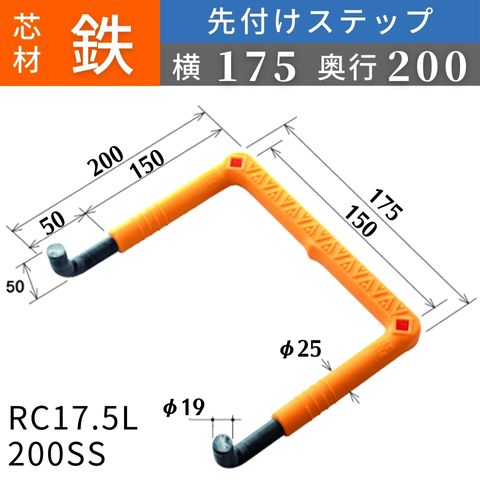 フレックスシステム アメニティステップ 先付けタイプ(L字型) 芯材：鉄 足掛幅：175 RC17.5L-200SS 足掛金物 足掛け金物 樹脂ステップ 入数：1本