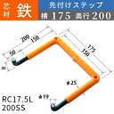 フレックスシステム アメニティステップ 先付けタイプ(L字型) 芯材：鉄 足掛幅：175 RC17.5L-200SS 足掛金物 足掛け金物 樹脂ステップ 入数：1本