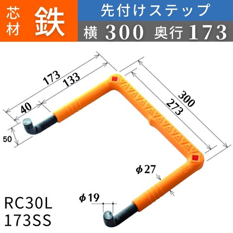 フレックスシステム アメニティステップ 先付けタイプ(L字型) 芯材：鉄 足掛幅：300 RC30L-173SS 足掛金物 足掛け金物 樹脂ステップ 入数：1本