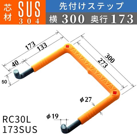 フレックスシステム アメニティステップ 先付けタイプ(L字型) 芯材：SUS304 足掛幅：173 RC30L-173SUS 足掛金物 足掛け金物 樹脂ステップ 入数：1本