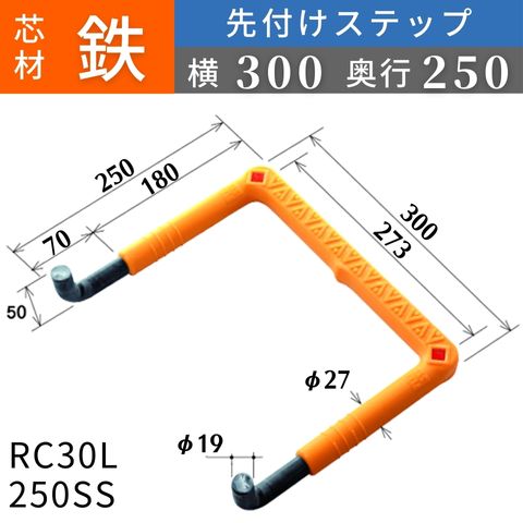 フレックスシステム アメニティステップ 先付けタイプ(L字型) 芯材：鉄 足掛幅：300 RC30L-250SS 足掛金物 足掛け金物 樹脂ステップ 入数：1本