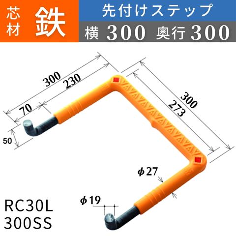 フレックスシステム アメニティステップ 先付けタイプ(L字型) 芯材：鉄 足掛幅：300 RC30L-300SS 足掛金物 足掛け金物 樹脂ステップ 入数：1本