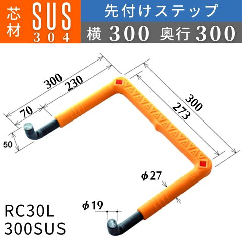 フレックスシステム アメニティステップ 先付けタイプ(L字型) 芯材：SUS304 足掛幅：300 RC30L-300SUS 足掛金物 足掛け金物 樹脂ステップ 入数：1本 送料無料