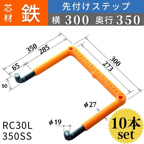 フレックスシステム アメニティステップ 先付けタイプ(L字型) 芯材：鉄 足掛幅：300 RC30L-350SS 足掛金物 足掛け金物 樹脂ステップ 入数：10本 送料無料