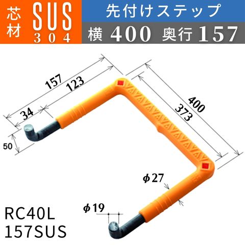 フレックスシステム アメニティステップ 先付けタイプ(L字型) 芯材：SUS304 足掛幅：157 RC40L-157SUS 足掛金物 足掛け金物 樹脂ステップ 入数：1本 送料無料