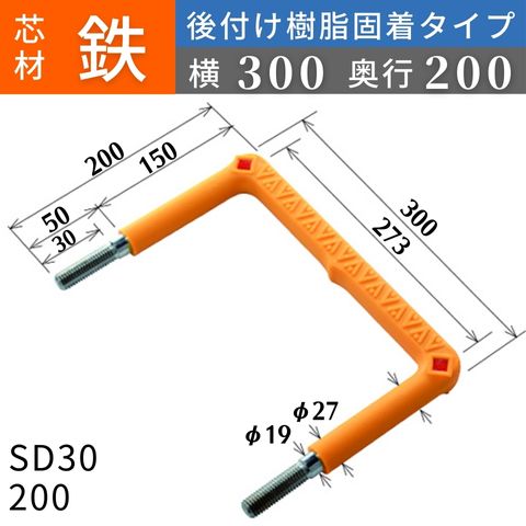 フレックスシステム アメニティステップ 後付け樹脂固着タイプ 芯材：鉄 足掛幅：300 SD30-200 足掛金物 足掛け金物 樹脂ステップ 後施工 入数：1本