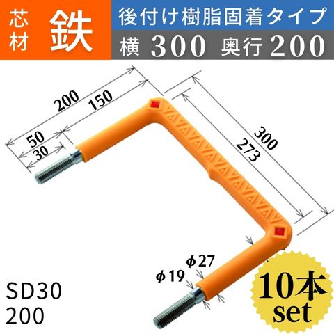 フレックスシステム アメニティステップ 後付け樹脂固着タイプ 芯材：鉄 足掛幅：300 SD30-200 足掛金物 足掛け金物 樹脂ステップ 後施工 入数：10本 送料無料