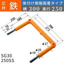 フレックスシステム アメニティステップ 後付け樹脂固着タイプ 芯材：鉄 足掛幅：300 SG30-250SS 足掛金物 足掛け金物 樹脂ステップ 後施工 入数：1本