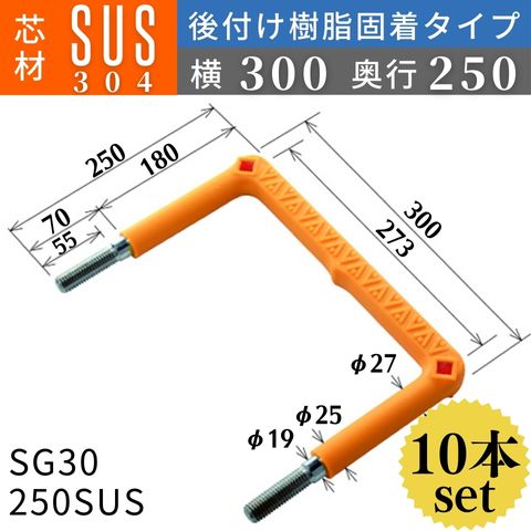 フレックスシステム アメニティステップ 後付け樹脂固着タイプ 芯材：SUS304 足掛幅：300 SG30-250SUS 足掛金物 足掛け金物 樹脂ステップ 後施工 入数：10本 送料無料