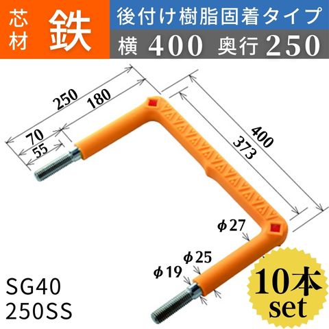 フレックスシステム アメニティステップ 後付け樹脂固着タイプ 芯材：鉄 足掛幅：400 SG40-250SS 足掛金物 足掛け金物 樹脂ステップ 後施工 入数：10本 送料無料