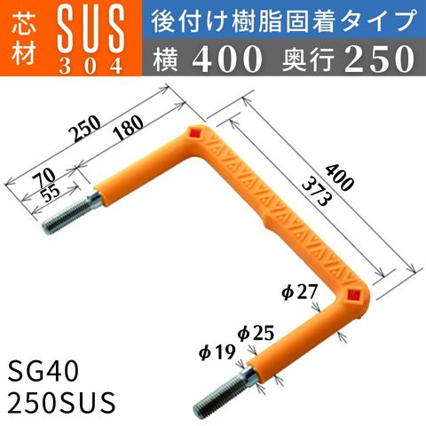 フレックスシステム アメニティステップ 後付け樹脂固着タイプ 芯材：SUS304 足掛幅：400 SG40-250SUS 足掛金物 足掛け金物 樹脂ステップ 後施工 入数：1本 送料無料