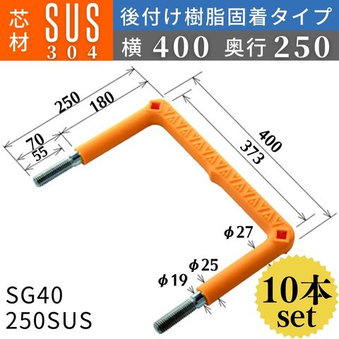 フレックスシステム アメニティステップ 後付け樹脂固着タイプ 芯材：SUS304 足掛幅：400 SG40-250SUS 足掛金物 足掛け金物 樹脂ステップ 後施工 入数：10本 送料無料