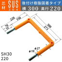 フレックスシステム アメニティステップ 後付け樹脂固着タイプ 芯材：SUS304 足掛幅：300 SH30-220 足掛金物 足掛け金物 樹脂ステップ 後施工 入数：1本 送料無料