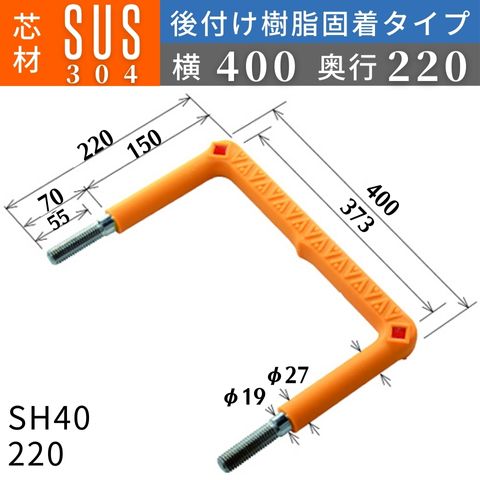 フレックスシステム アメニティステップ 後付け樹脂固着タイプ 芯材：SUS304 足掛幅：400 SH40-220 足掛金物 足掛け金物 樹脂ステップ 後施工 入数：1本 送料無料