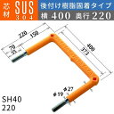 フレックスシステム アメニティステップ 後付け樹脂固着タイプ 芯材：SUS304 足掛幅：400 SH40-220 足掛金物 足掛け金物 樹脂ステップ 後施工 入数：1本 送料無料