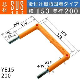 フレックスシステム アメニティステップ 後付け樹脂固着タイプ 芯材：SUS403 足掛幅：153 YE15-200 足掛金物 足掛け金物 樹脂ステップ 後施工 入数：1本