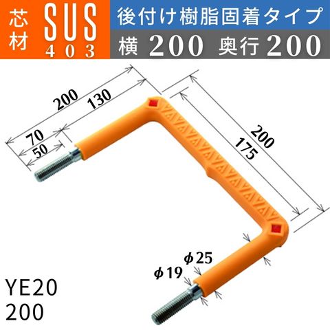 フレックスシステム アメニティステップ 後付け樹脂固着タイプ 芯材：SUS403 足掛幅：200 YE20-200 足掛金物 足掛け金物 樹脂ステップ 後施工 入数：1本