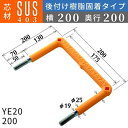 フレックスシステム アメニティステップ 後付け樹脂固着タイプ 芯材：SUS403 足掛幅：200 YE20-200 足掛金物 足掛け金物 樹脂ステップ 後施工 入数：1本