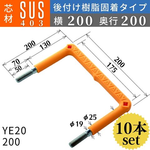 フレックスシステム アメニティステップ 後付け樹脂固着タイプ 芯材：SUS403 足掛幅：200 YE20-200 足掛金物 足掛け金物 樹脂ステップ 後施工 入数：10本 送料無料