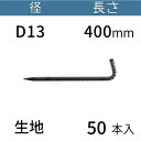 異形 L型 アンカーピン ラスピン Lピン L形 鉄筋 生地 サイズ：D13×400mm 入数：50 送料無料 コンドーテック その1