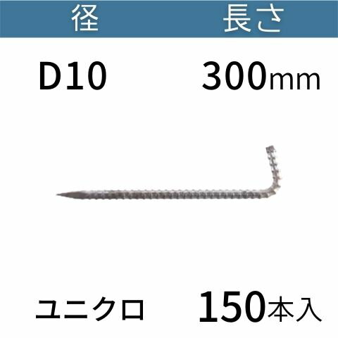 植生マットなどの止め金具に最適です。表面処理：ユニクロメッキサイズ：D10×300[mm]入数：150 径と長さをお選びいただけます。 D10×200 D10×300 D13×300 D13×400 D13×500 D16×400 D16×500