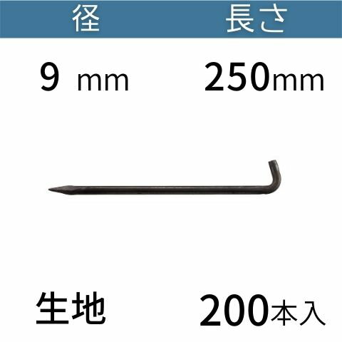 L型 アンカーピン ラスピン Lピン 生地 サイズ：9mm×250mm 入数：200 送料無料 コンドーテック