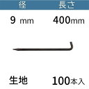 L型 アンカーピン ラスピン Lピン 生地 サイズ:9mm×400mm 入数:100 送料無料 コンドーテック
