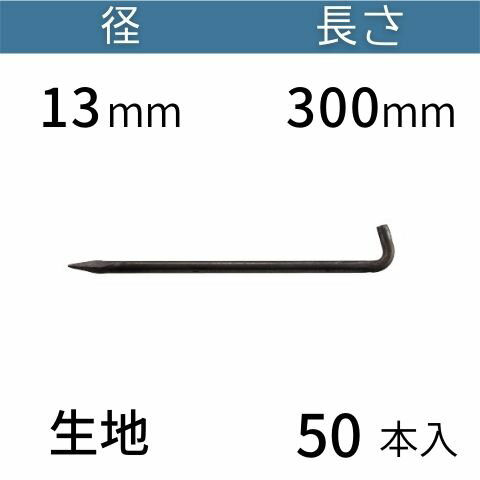 L型 アンカーピン ラスピン Lピン L形 生地 サイズ：13mm×300mm 入数：50 送料無料 コンドーテック 1