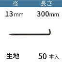 L型 アンカーピン ラスピン Lピン L形 生地 サイズ：13mm×300mm 入数：50 送料無料 コンドーテック