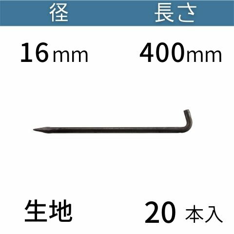 L型 アンカーピン ラスピン Lピン 生地 サイズ：16mm×400mm 入数：20 送料無料 コンドーテック