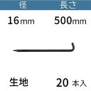 L型 アンカーピン ラスピン Lピン 生地 サイズ:16mm×500mm 入数:20 送料無料 コンドーテック