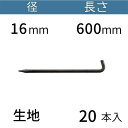 L型 アンカーピン ラスピン Lピン 生地 サイズ:16mm×600mm 入数:20 送料無料 コンドーテック