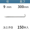 L型アンカーピン ラスピン Lピン ユニクロメッキ サイズ:9mm×300mm 入数:150 送料無料 コンドーテック