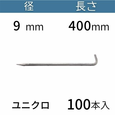 L型 アンカーピン ラスピン Lピン ユニクロメッキ サイズ：9mm×400mm 入数：100 送料無料 コンドーテック