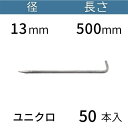 L型 アンカーピン ラスピン Lピン ユニクロメッキ サイズ:13mm×500mm 入数:50 送料無料 コンドーテック