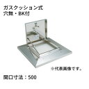 らくらくハッチ OM-61503BK ステンレス製 ガスクッション式 開口寸法:500穴無・BK付 SPG サヌキ