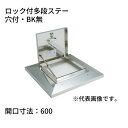 らくらくハッチ OM-61601 ステンレス製 ロック付多段ステー 開口寸法:600穴付・BK無 SPG サヌキ