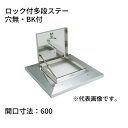 らくらくハッチ OM-61601BK ステンレス製 ロック付多段ステー 開口寸法:600穴無・BK付 SPG サヌキ