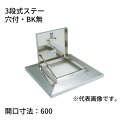 らくらくハッチ OM-61602 ステンレス製 3段式ステー 開口寸法:600穴付・BK無 SPG サヌキ