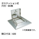 らくらくハッチ OM-61603 ステンレス製 ガスクッション式 開口寸法:600穴付・BK無 SPG サヌキ