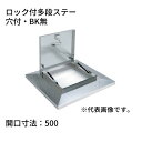 鍵付らくらくハッチ OMK-61501 ステンレス製 ロック付多段ステー 開口寸法:500穴付・BK無 SPG サヌキ