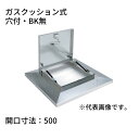 鍵付らくらくハッチ OMK-61503 ステンレス製 ガスクッション式 開口寸法:500穴付・BK無 SPG サヌキ
