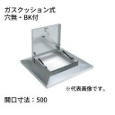 鍵付らくらくハッチ OMK-61503BK ステンレス製 ガスクッション式 開口寸法:500穴無・BK付 SPG サヌキ