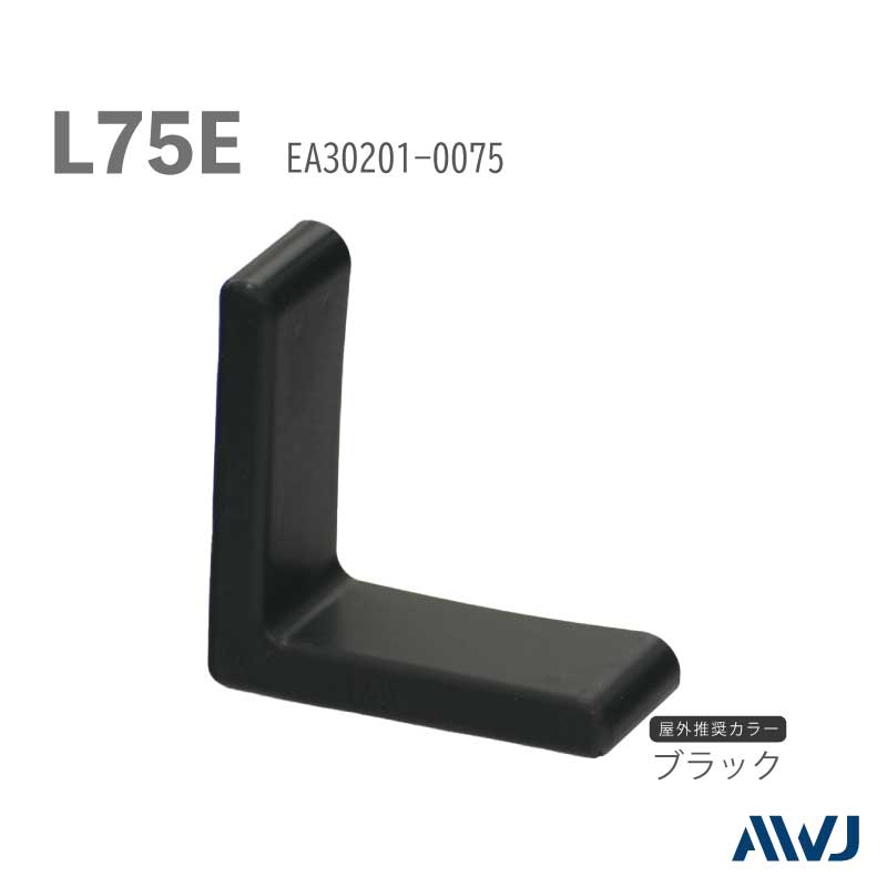 EL等辺山形鋼キャップ L75 60個セット