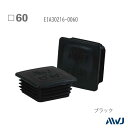 EL角パイプインナーキャップ 60 40個セット