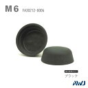 ELボルト化粧キャップ M6 300個セット
