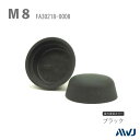 ELナット化粧キャップ M8 300個セット