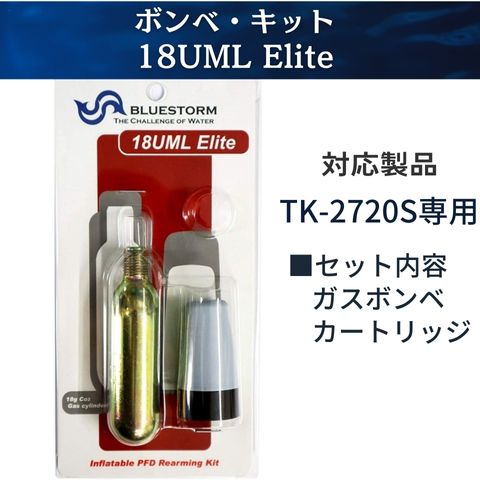 18UML-Elite 高階救命器具 自動膨張式ライフジャケット用ボンベ
